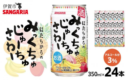 サンガリア はたちからのみっくちゅじゅーちゅさわー 350ml×24本 648034 - 三重県伊賀市