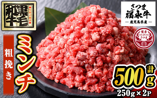 s647 さつま福永牛 鹿児島黒毛和牛 粗挽き ミンチ(計500g・250g×2P) 鹿児島 国産 九州産 黒毛和牛 牛肉 ミンチ ひき肉 挽肉 挽き肉 あらびき 粗びき ハンバーグ ボロネーゼ 化粧箱 冷凍 薩摩のさつま 【福永畜産】 1997113 - 鹿児島県さつま町