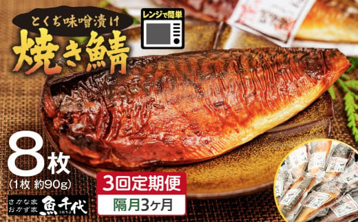 【全3回定期便 隔月お届け】簡単レンジであたため調理 焼きさば  とくぢ味噌漬け 8枚(1枚 約90g) [合計24枚] | 焼き鯖 鯖 とくぢ味噌漬け 味噌 レンジ 簡単 湯せん 晩御飯 楽 ごはん おいしい 魚千代 お惣菜 惣菜 お弁当 おかず 美味しい 白米 定期便 山口県 宇部市  1999395 - 山口県宇部市