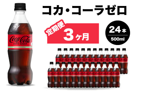 【3か月定期便】コカ・コーラゼロ 500ml 24本 炭酸飲料 ペットボトル 糖質ゼロ コーク コーラ 飲料 ソフトドリンク 広島県 三原市 014072 1997713 - 広島県三原市