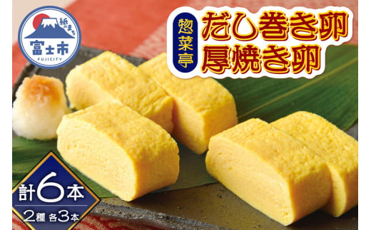 卵焼き セット だし巻き卵3本 厚焼き卵3本 計6本 惣菜亭 冷凍 卵 玉子焼き 食品 おかず 和食 惣菜 お弁当 富士市 [sf001-200]