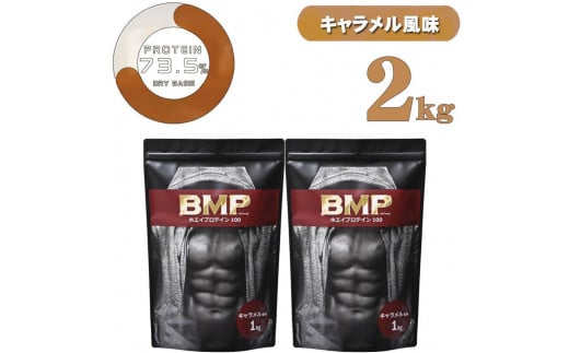 BMPプロテイン キャラメル風味 2kg ／ たんぱく質 栄養補給 ホエイプロテイン 埼玉県 1884146 - 埼玉県川越市