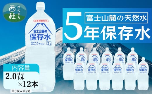 非常用飲料水 富士山麓の保存水2L 12本 (6本入2箱) 総量24L／ミネラルウォーター お水 軟水 飲料 飲料水 ペットボトル 生活必需品 消耗品 備蓄 備蓄水 防災用品 防災 災害対策 5年 長期保存 人気 まろやか おいしい 送料無料 山梨県 西桂町