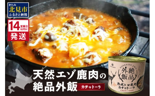 《14営業日以内に発送》北海道熟成 トロ鹿肉の缶詰 カチャトーラ 1缶 ( エゾ鹿 エゾシカ 肉 熟成 缶詰 北海道 ジビエ キャンプ アウトドア )【125-0068】