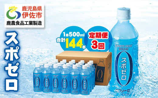 isa657 【定期便3回】スポーツドリンク 500ml 合計144本(48本×3回) スポゼロ ペットボトル カロリーゼロ 天然アルカリ 温泉水 でつくった スポーツ 飲料 鹿児島県 伊佐市 で製造 グレープフルーツ の香り 身体に必要な ミネラル成分(ナトリウム) がたっぷり クエン酸 1,150mg/本含有 【財宝】