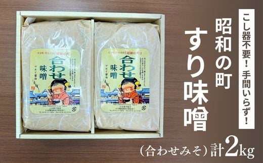 昭和の町 すりみそ 合わせ味噌 計 2kg (1kg×2袋) 九州 味噌 米麹 麦麹 使用 調味料 甘口 大分県 豊後高田 あわせみそ