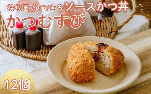 メディア多数紹介 勝負めし ソースかつ丼 かつむすび 12個|冷凍 おにぎり がっつり 縁起いい 受験めし 受験生 ゲン担ぎ かつ かつ丼 ソースかつ丼 持ち運び 手軽 おやつ 食事 朝食 さくさく レンチン 非常食 簡単 便利 群馬県 前橋市