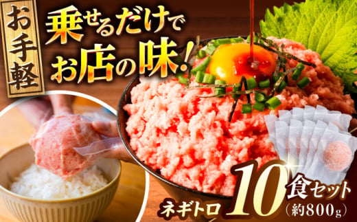 ネギトロ 約80g×10パック/まぐろ マグロ 鮪 まぐろたたき タタキ ねぎとろ トロ 海鮮丼 小分け 便利 パック 冷凍【興洋フリーズ株式会社】 [ATBX128] 1996667 - 高知県高知市