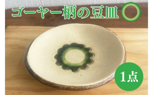 ゴーヤー柄の豆皿（丸）｜やちむん 豆皿 皿 ゴーヤー 沖縄 沖縄県 豊見城市 送料無料（DD004） 2024451 - 沖縄県豊見城市