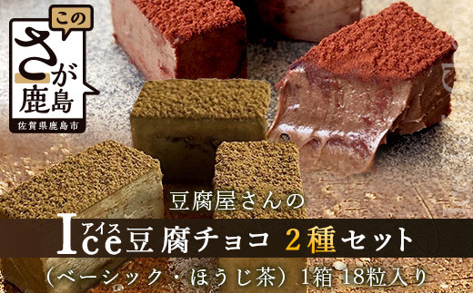 豆腐屋さんのアイス豆腐チョコ2種セット(ベーシック・ほうじ茶) B-332 生チョコ 生チョコレート 豆乳 ヘルシー Co.193