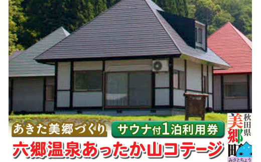 六郷温泉あったか山 コテージ宿泊券(サウナ体験付・1泊1棟4名様食事なし)1枚