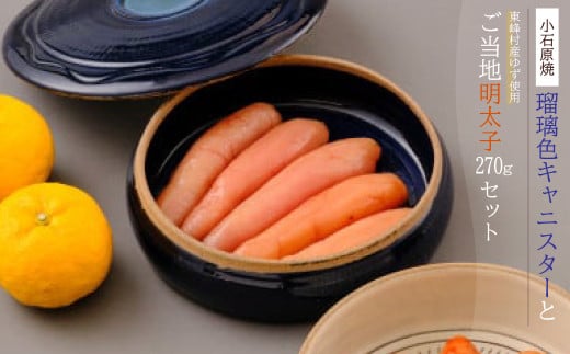 2P1　小石原焼特注キャニスター(瑠璃色)・東峰村産ゆず使用ご当地明太子270g