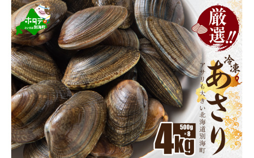 北海道 野付産 天然 冷凍あさり  4kg (500g×8)【UY0000021】（株式会社 海好）（北海道 別海町 あさり アサリ 貝 ふるさと納税 ふるさとチョイス ふるさと納税 仕組み キャンペーン 限度額 計算 ランキング やり方 シミュレーション チョイス チョイスマイル ）