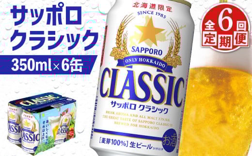 サッポロクラシック クラシック 北海道限定 サッポロビール 6本 サッポロ オンライン 申請 麦芽100% 爽快 ビール 生ビール お酒 酒  地ビール 晩酌 缶 定期便 定期 6回 6か月 ふるさと納税 北海道 恵庭市 恵庭【880061】