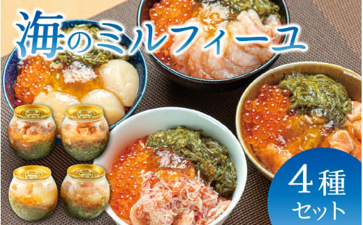 海のミルフィーユ 4種セット[A-143006] / 海鮮丼 めかぶ メカブ かに カニ いくら ふくいサーモン サーモン ホタテ ほたて 甘えび 甘海老 醬油漬け 漬け丼 送料無料