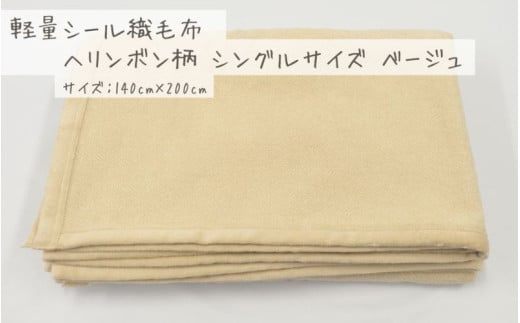 【ベージュ】軽量シール織毛布 ヘリンボン柄 シングルサイズ 松岡織物株式会社 布団 毛布【注文より5日程度で発送】 1194282 - 和歌山県かつらぎ町