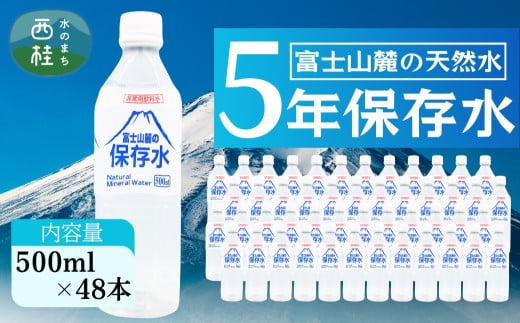 非常用飲料水 富士山麓の保存水500ml 48本 (24本入2箱)総量24L／ミネラルウォーター お水 軟水 飲料 飲料水 ペットボトル 生活必需品 消耗品 備蓄 備蓄水 防災用品 防災 災害対策 5年 長期保存 人気 まろやか おいしい 送料無料 山梨県 西桂町