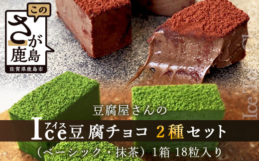 豆腐屋さんのアイス豆腐チョコ2種セット(ベーシック・抹茶) B-331 生チョコ 生チョコレート 豆乳 ヘルシー Co.193