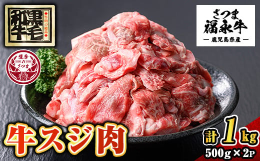 s648 さつま福永牛 鹿児島黒毛和牛 スジ肉(計1kg・500g×2P) 鹿児島 国産 九州産 黒毛和牛 牛肉 牛すじ 牛筋 おでん カレー 煮込み料理 化粧箱 冷凍 薩摩のさつま 【福永畜産】