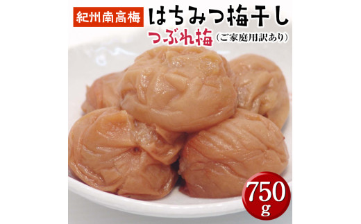 はちみつ梅干しつぶれ梅（ご家庭用）約750g《紀州南高梅》【入金確認後準備ができ次第順次発送】 861593 - 和歌山県かつらぎ町