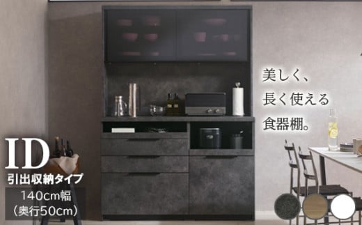 食器棚 カップボード 組立設置 IDA-1400R [No.768] ／ 家具 インテリア 岐阜県