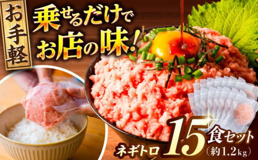 ネギトロ 約80g×15パック/まぐろ マグロ 鮪 まぐろたたき タタキ ねぎとろ トロ 海鮮丼 小分け 便利 パック 冷凍【興洋フリーズ株式会社】 [ATBX129] 1996668 - 高知県高知市