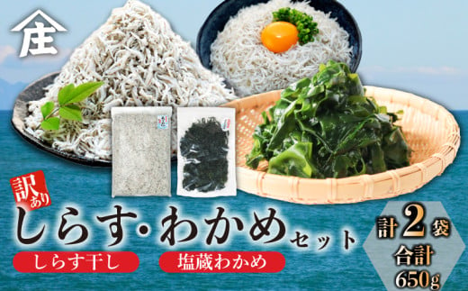 訳ありしらす干し 塩蔵わかめ セット 合計650g ( 訳ありしらす干し 500g 塩蔵わかめ 150g ) 訳あり 冷凍 しらす干し 塩蔵 わかめ チャック付き ごはん お味噌汁 丼 パスタ チャーハン サラダ 魚 料理 愛知県 南知多町 師崎 小魚 魚貝 魚貝類 しらす シラス 海鮮 しらす丼 おすすめ 大人気 南知多産しらす 愛知県産しらす ワカメ 南知多産わかめ 愛知県産わかめ