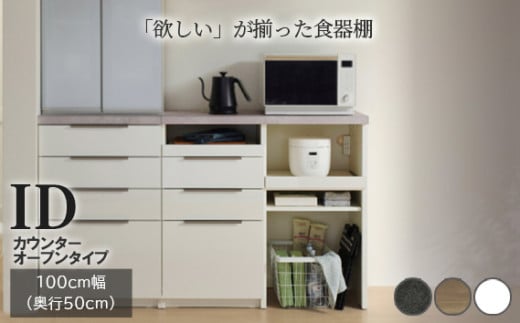 食器棚 カップボード 組立設置 IDA-1002R下台 [No.739] ／ 家具 インテリア 岐阜県