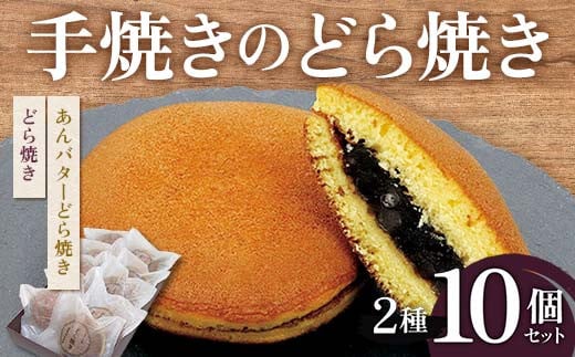 手焼きのどら焼き2種10個セット (どら焼き、あんバターどら焼き) 北海道産小豆 あんこ 餡 どらやき 贈答 和菓子 焼き菓子 スイーツ F6Q-234