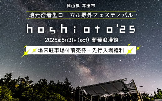 野外音楽フェス hoshioto'25 場内駐車場付前売券+先行入場権利