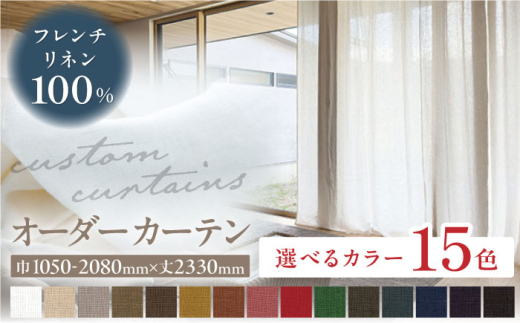 【オーダーカーテン】【色：オフ】【サイズが選べる】フレンチリネンカーテン 巾1050-2080mm タッセル付き ドレープ 岐阜市 / インテリアハウスIROHA [ANES004-1]