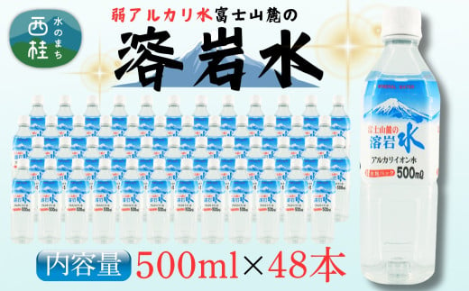 弱アルカリ水 富士山麓の溶岩水500ml 48本入 (24本入2箱)／ミネラルウォーター お水 軟水 飲料 飲料水 ペットボトル 生活必需品 消耗品 備蓄 防災 災害対策 人気 まろやか おいしい 送料無料 山梨県 西桂町