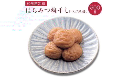 はちみつ梅干し　つぶれ梅（ご家庭用）約500g《紀州南高梅》【入金確認後準備ができ次第順次発送】 861591 - 和歌山県かつらぎ町
