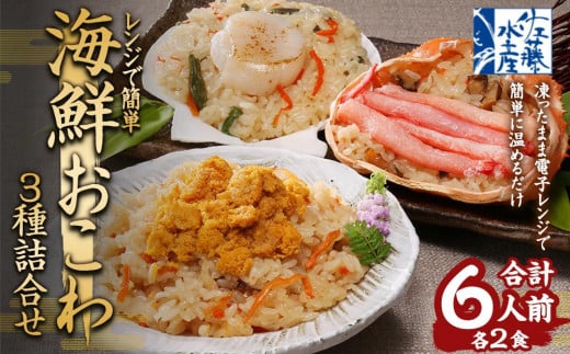 蟹・うに・帆立の海鮮おこわ 3種 各2食 計6人前 詰合せ 計780g おこわ 惣菜 簡単調理 954323 - 北海道小樽市