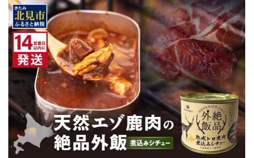 《14営業日以内に発送》北海道熟成 トロ鹿肉の缶詰 煮込みシチュー 1缶 ( エゾ鹿 エゾシカ 肉 熟成 缶詰 北海道 ジビエ キャンプ アウトドア )【125-0069】