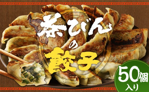 餃子専門店 茶びんの餃子 冷凍 50個 25個入り×2袋 餃子 ギョウザ ぎょうざ 惣菜 おかず お取り寄せ グルメ 1996508 - 熊本県人吉市