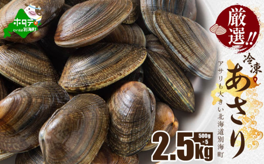 北海道 野付産 天然 冷凍あさり  2.5kg (500g×5)【UY0000023】（株式会社 海好）（北海道 別海町 あさり アサリ 貝 ふるさと納税 ふるさとチョイス ふるさと納税 仕組み キャンペーン 限度額 計算 ランキング やり方 シミュレーション チョイス チョイスマイル ）