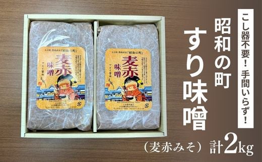 昭和の町 すりみそ 麦赤味噌 計 2kg (1kg×2袋) 九州 味噌 大麦麹 使用 調味料 甘口 大分県 豊後高田 あかみそ むぎみそ