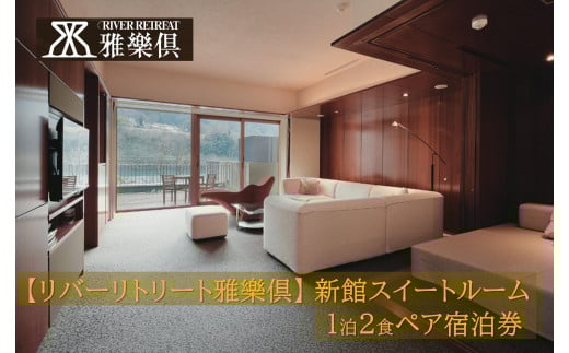 【リバーリトリート雅樂倶】 新館スイートルーム　1泊2食ペア宿泊券 711638 - 富山県富山市