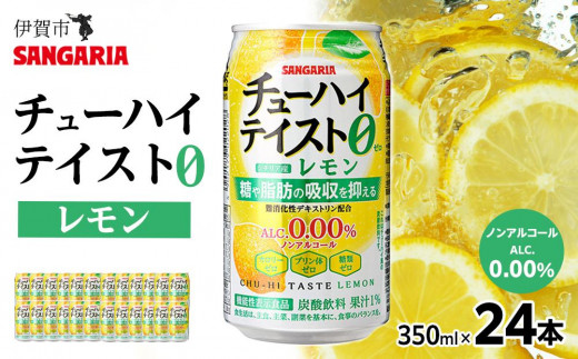 サンガリア　【ノンアルコール】チューハイテイスト　レモン　350ml×24本