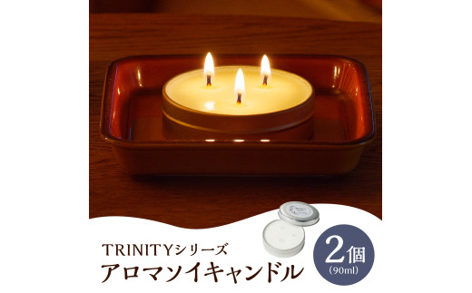 天然精油アロマソイキャンドル【TRINITY】２個セット　0156-2401