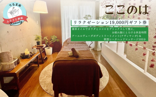 【ふるさと納税】ここのはリラクゼーション19,000円ギフト券