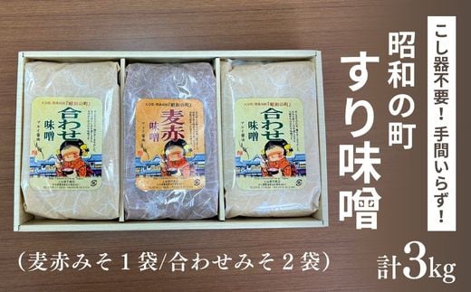 昭和の町 すりみそ セット 合わせ味噌2袋 麦赤味噌1袋 計 3kg 各1kg 九州 味噌 米麹 麦麹 使用 調味料 だし 甘口 大分県 豊後高田 あわせみそ あかみそ むぎみそ