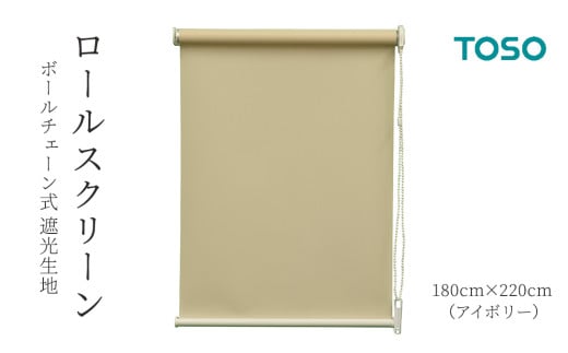 TOSO ロールスクリーン ボールチェーン式 遮光生地 180cm×220cm(アイボリー)ブラインド シンプルインテリア 遮光 遮熱 映写スクリーン