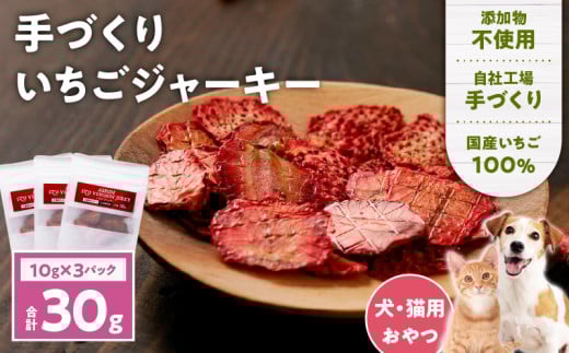 アスランエゾベニソン いちごジャーキー 10g×3袋入り 犬用おやつ 猫用おやつ 無添加 手作り　T012-019