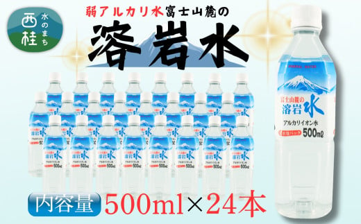 弱アルカリ水 富士山麓の溶岩水500ml 24本入／ミネラルウォーター お水 軟水 飲料 飲料水 ペットボトル 生活必需品 消耗品 備蓄 防災 災害対策 人気 まろやか おいしい 選べる 送料無料 山梨県 西桂町