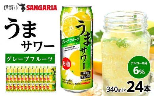 サンガリア うまサワー グレープフルーツ　490ml×24本