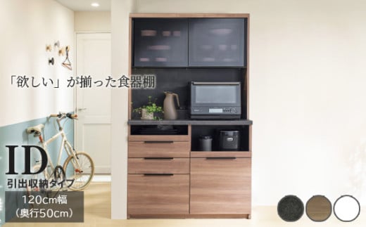 食器棚 カップボード 組立設置 IDA-1200R [No.764] ／ 家具 インテリア 岐阜県