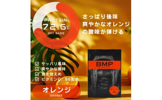 BMPプロテイン オレンジ風味 1kg / たんぱく質 栄養補給 ホエイプロテイン 埼玉県