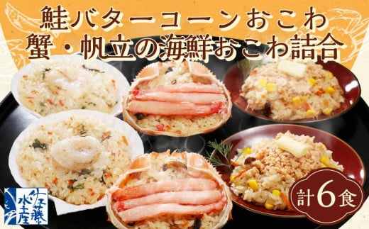 56-036　鮭バターコーンおこわ・蟹・帆立の海鮮おこわ詰合　　計6食入 1548754 - 北海道小樽市